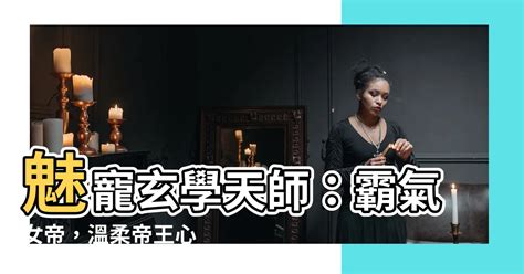 女主玄學大師